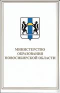 БЛАГОДАРНОСТЬ МИНИСТЕРСТВО ОБРАЗОВАНИЯ НОВОСИБИРСКОЙ ОБЛАСТИ