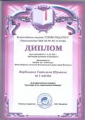 Диплом за 1 место во Всероссийском конкурсе "Культура речи современного педагога"