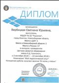 Диплом  1 место в Новосибирской области Центр развития образования  имени К. Д. Ушинского Номинация "Мой педагогический опыт"