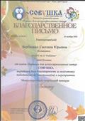 Благодарственное письмо за подготовку победителя  в международном творческом  конкурсе "Листопад"