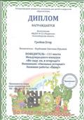 Гребин Егор  Диплом 3 место Международный конкурс "Во саду ли, в огороде"